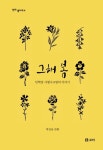  책갈피에 쏟아진 ‘그해 봄’ 꽃잎들 