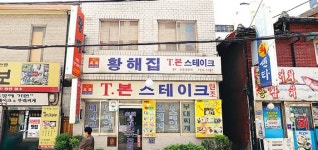  남영동 스테이크 붐을 지핀 원조집이자 부대찌개의 명가 