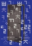  소리×글자: 한글디자인  