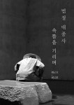  법정스님의 유품과 서화들을 만난다 
