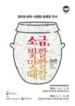  소금, 빛깔 맛깔 때깔  