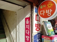  [ESC] 냉면 먹고 80년대식 차 한 잔  