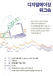  50+ 서부캠, 디지털에이징 워크숍 