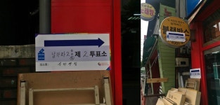  목욕탕 지하·선팅 가게·웨딩홀…이색 투표소 열전 