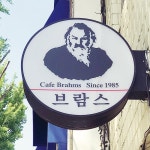  브람스의 선율처럼, 추억의 이름으로 