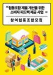  협동조합지원센터, 소비자 피드백 제공 