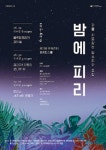  밤에 피리 2018: 귀를 사로잡는 밤소리와 조합  