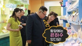  김정은, 봄향기 화장품에 주목한 이유?  