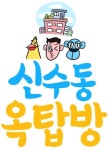 [ESC] ‘옥탑방’ 작가의 알아두면 쓸 데 있는 옥상 이야기 