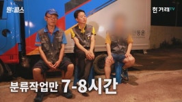  “까데기 7시간” CJ 택배기사들 힘겨운 일상을 풀어놓다 
