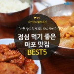  [카드뉴스]점심 먹기 좋은 마포 맛집 