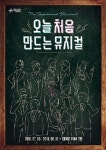  오늘 처음 만드는 뮤지컬  