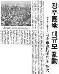  47년 전 오늘, 박정희 강제 이주정책에 버려진 수만명이 봉기했다 