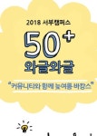  50+서부캠, 50+와글와글 행사 
