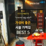  [카드뉴스]가성비 좋은 서울 가맥집 