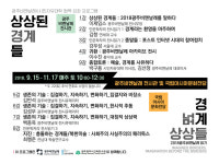  ‘광주비엔날레 읽기’ 강좌…동서양 고전 눈길 