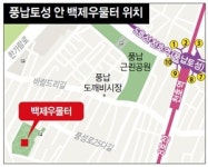  한성백제의 영욕이 함께 드리운 공간 