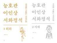  조선 최고 문인화가 이인상의 예술세계 