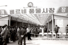  부천 ’베르네 풍물시장’ 전면 철거…역사 속으로 