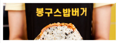봉구스밥버거주협의회 | 청년성공신화 ‘봉구스밥버거’의 몰락