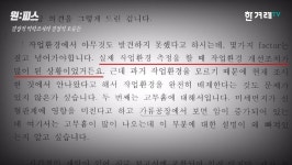  [영상] 한해 12명 숨져도 ‘사인 불명’…한국타이어 산재 진실은? 