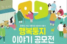  한겨레·SH ‘따뜻한 마을 공동체’ 이야기 공모 