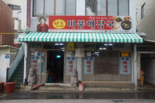  아삭한 국물 깍두기에 칼칼한 고추기름 해장국 한 그릇 후루룩 