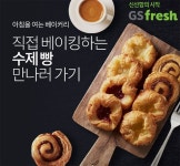  눈뜨면 문앞에 모닝빵… GS ‘새벽베이커리’ 매출 9달새 530% ‘껑충’ 