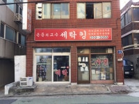  [ESC] ‘달인모임’서 갈고닦은 ‘은둔고수 세탁킹’? 