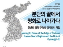  ‘평화구축과 경기도’ 국제학술회의 