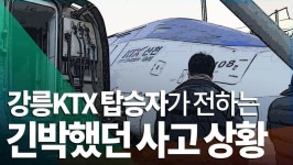  [영상+] KTX 사고 순간, 군인들이 착착 손잡아 내려줬다 