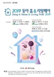  동아전람, 「제20회 동아 홈&리빙페어」 주최 