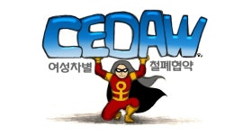  [조효제의 인권 오디세이] 여성인권 40년의 역사에서 배운다 