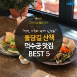  [카드뉴스]완전 개통된 덕수궁길 돌담길 돌고 맛집행~ 