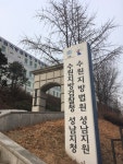  공단 터 아파트 개발 막았던 성남시, 개발업체에 325억 배상 위기 