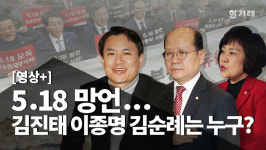 [영상+] ‘5.18 망언 주역’ 김진태·이종명·김순례는 상습 ‘막말 제조기’ 