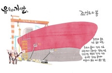  [유승하의 까치발] 조선소의 봄 