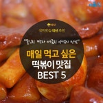  [카드뉴스]날마다 먹고 싶은 떡볶이 맛집 