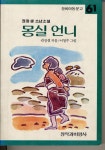  ‘꼬마 옥이’ 낳고 ‘몽실언니’ 키운 창비아동문고…300번째 이야기엔 누가 살고 있을까 
