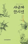  “가시덤불 곁에 몸을 던진 난초”…사군자 소재 한시에 담긴 정신 