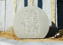  옛 돌 모으는 마음, 5천 평 너른 마당에 풀어놓았다 