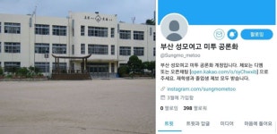  ‘#성모여고_교내성폭력고발’ 11만여건…총공 나선 학생들 