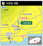  [ESC] 서귀포의 재발견···물오름에서 쇠소깍까지 