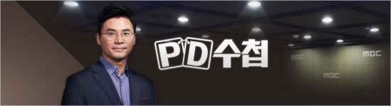  피디수첩 ‘올해의 피디상’ 받는다 