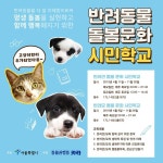  ‘행복하개 공부하자옹’ 스위스 안 부러운 반려동물 돌봄 교육  