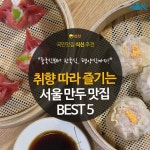  [카드뉴스]취향 따라 즐기는 서울 만두 맛집 