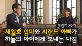  [영상] 세월호 엄마와 씨랜드 아빠 “책임있는 어른으로 살고 싶다” 