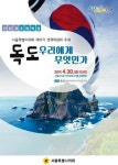  ‘독도는 우리에게 무엇인가’ 특별강연 