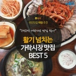  [카드뉴스]활기 넘치는 가락시장 인근 맛집 