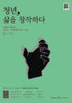  북토크 시리즈 ‘청년, 삶을 창작하다 